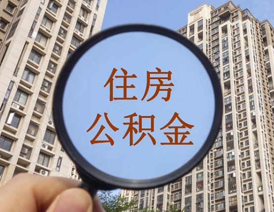 拿公积金付房租亏吗-咸宁公积金代办平台
